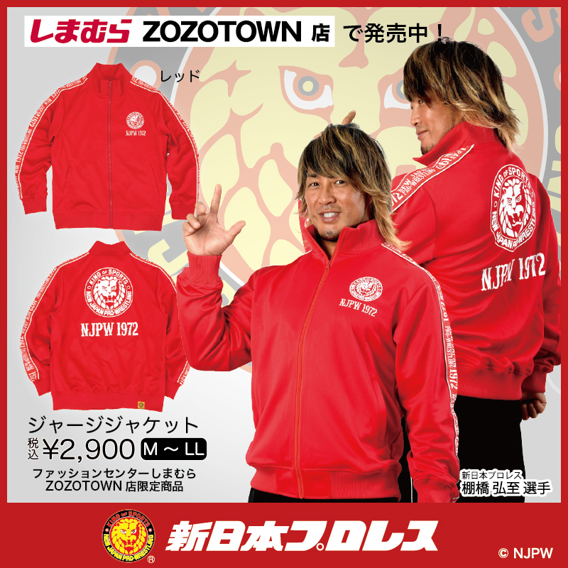 しまむらzozotown店で 新日コラボアイテムが発売中ラボッ 限定ジャージもあるラボ しんにちコラボラボ