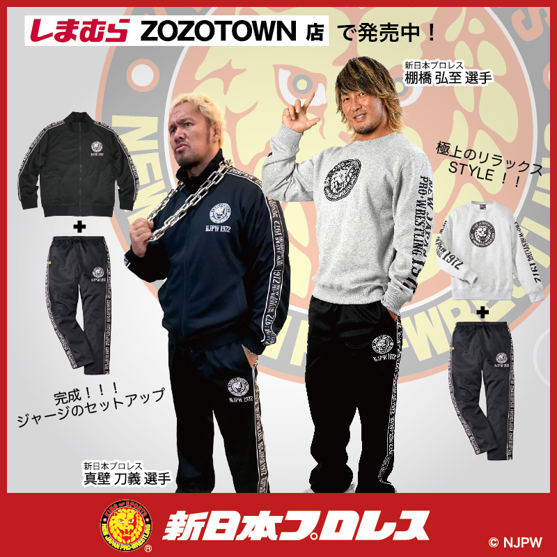 しまむらZOZOTOWN店で、新日コラボアイテムが発売中ラボッ！！ 限定ジャージもあるラボ！！ – しんにちコラボラボ