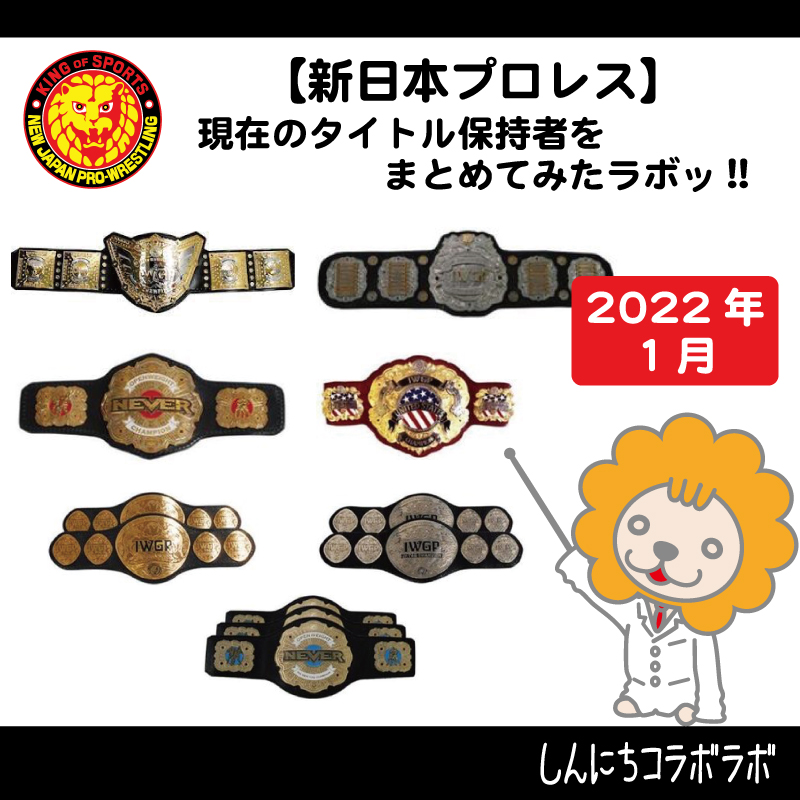 新日本プロレス】2022年1月、現在のタイトル保持者をまとめてみた