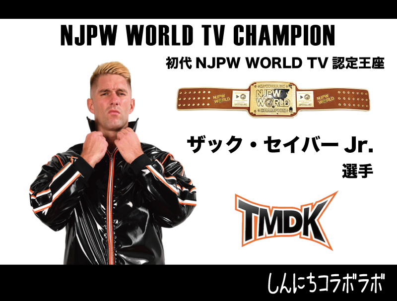【メリット】初代NJPW WORLD認定 TVチャンピオン ザック セイバーJ.r サイン 格闘技・プロレス